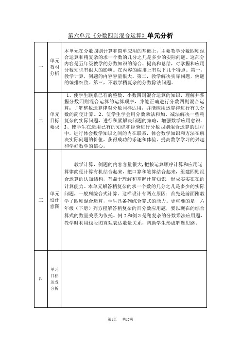 小学六年级上册数学第六单元分数四则混合运算教案集体备课 