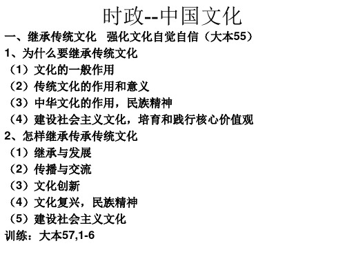 2020届高考政治二轮复习文化生活时政热点中国文化 (共14张PPT)