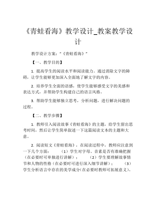 《青蛙看海》教学设计_教案教学设计