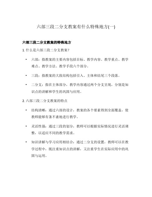 六部三段二分支教案有什么特殊地方(一)