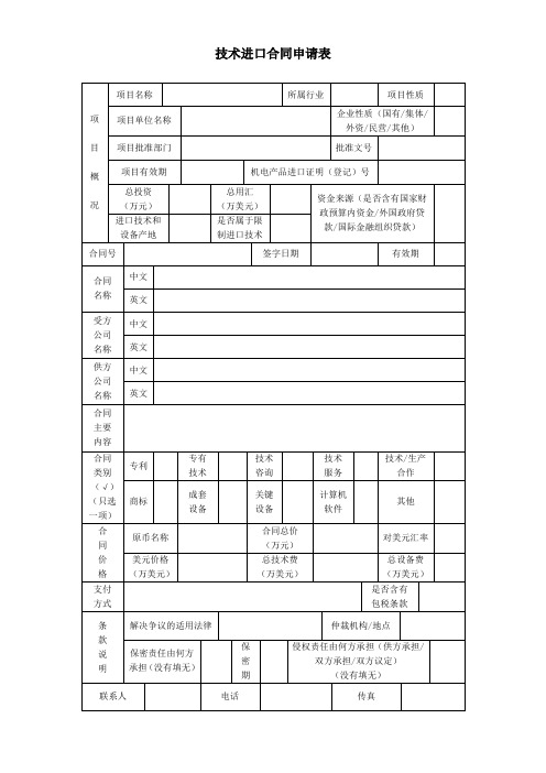 技术进口合同申请表