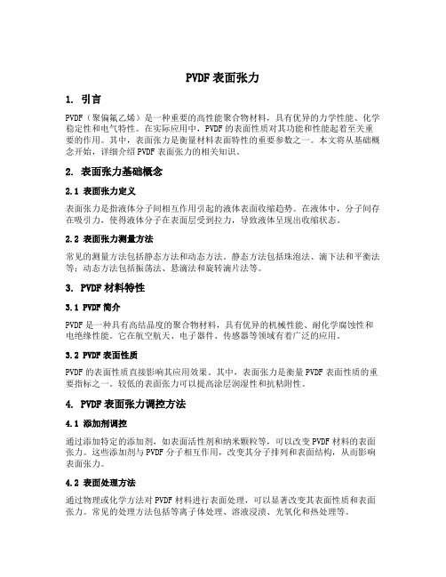 pvdf表面张力