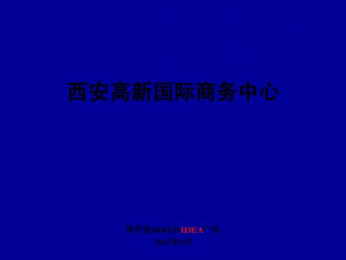 西安高新国际商务中心