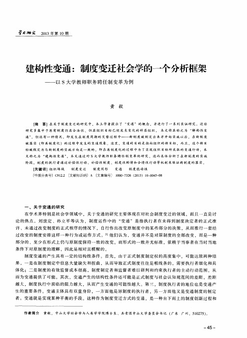 建构性变通：制度变迁社会学的一个分析框架——以S大学教师职务聘任制变革为例