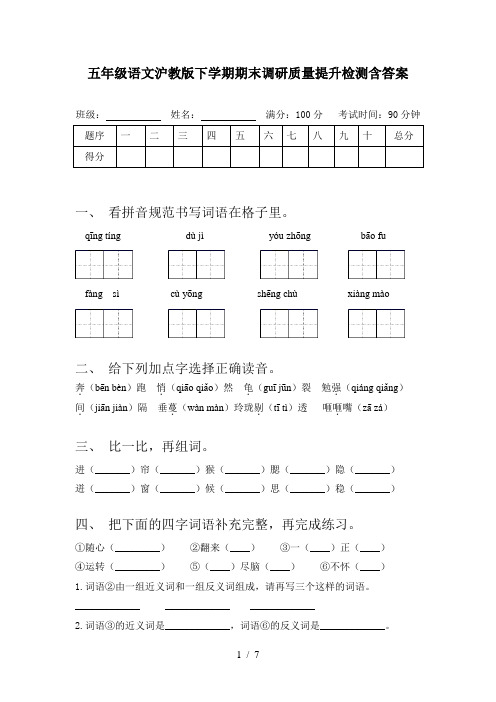 五年级语文沪教版下学期期末调研质量提升检测含答案