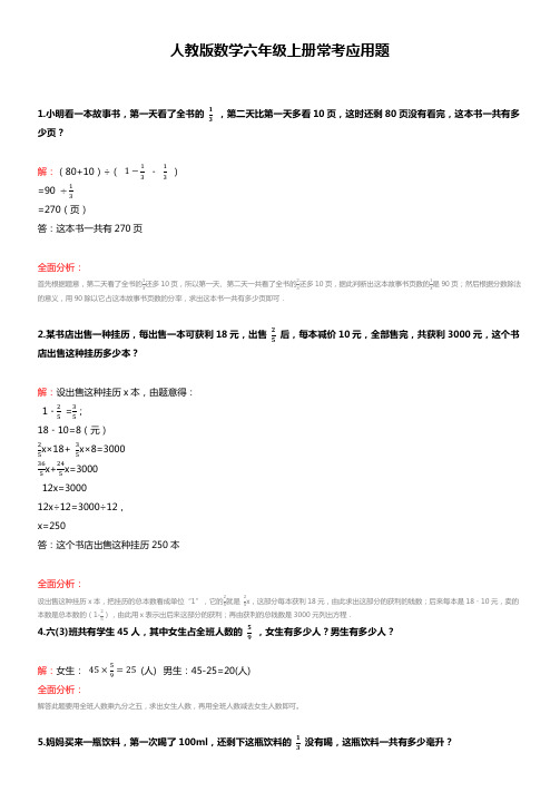 人教版数学六年级上册常考应用题