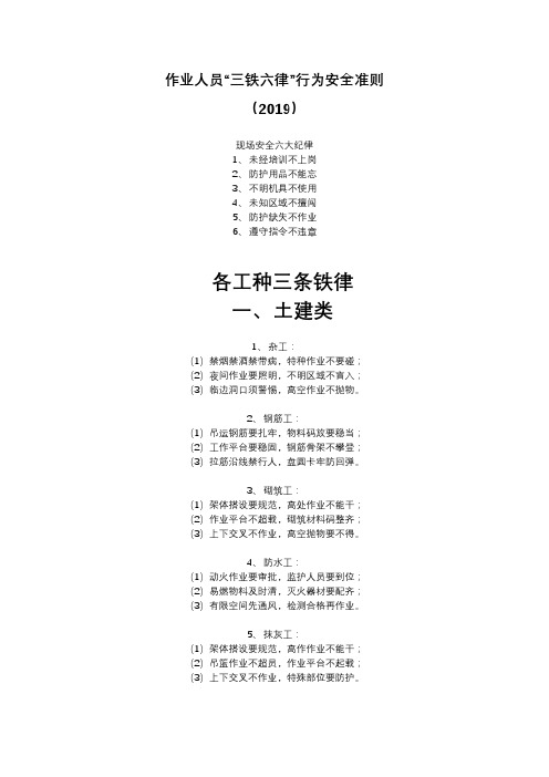 作业人员“三铁六律”行为安全准则(1)