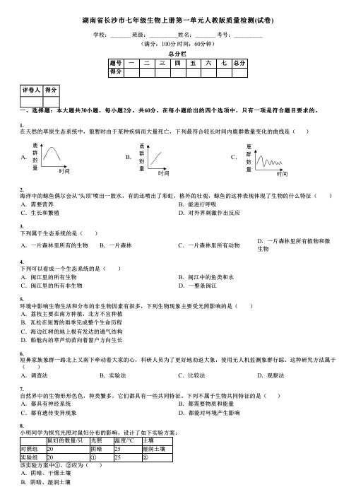 湖南省长沙市七年级生物上册第一单元人教版质量检测(试卷)