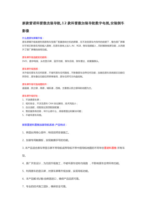 新款雷诺科雷傲改装导航,12款科雷傲加装导航数字电视,安装倒车影像