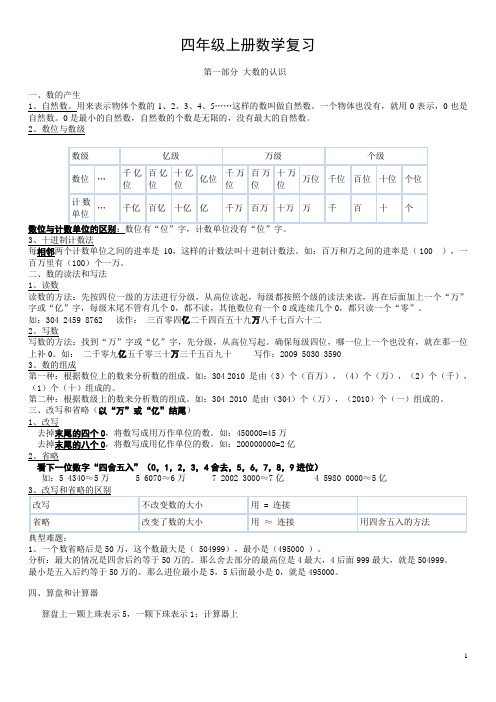 人教版四年级上册数学期末复习要点总复习资料(自己整理,全面)