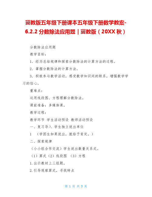 冀教版五年级下册课本五年级下册数学教案-6.2.2分数除法应用题｜冀教版(20XX秋)