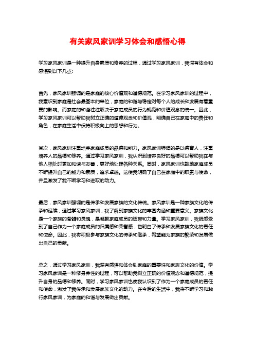 有关家风家训学习体会和感悟心得