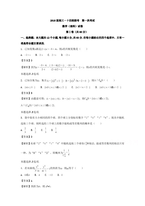 长郡中学、株洲市第二中学、九江一中等十四校2018届高三第一次联考数学(理)试题+Word版含解析.