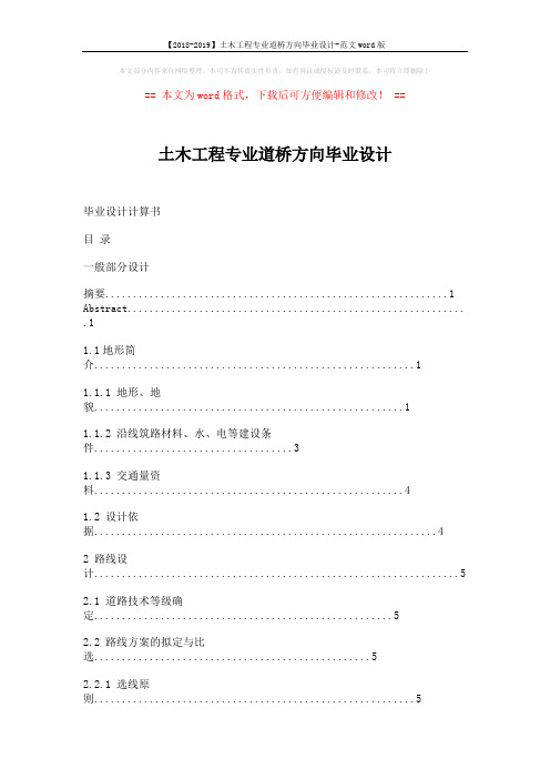 【2018-2019】土木工程专业道桥方向毕业设计-范文word版 (56页)