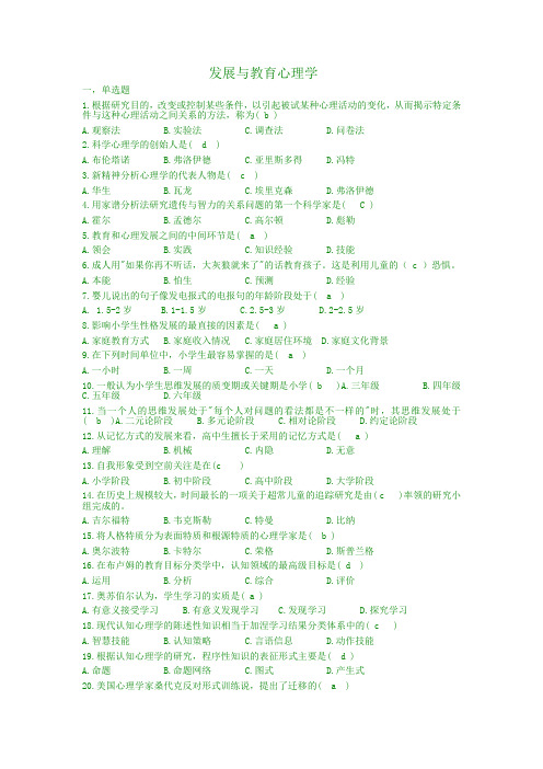 (完整版)发展与教育心理学题目汇总及答案