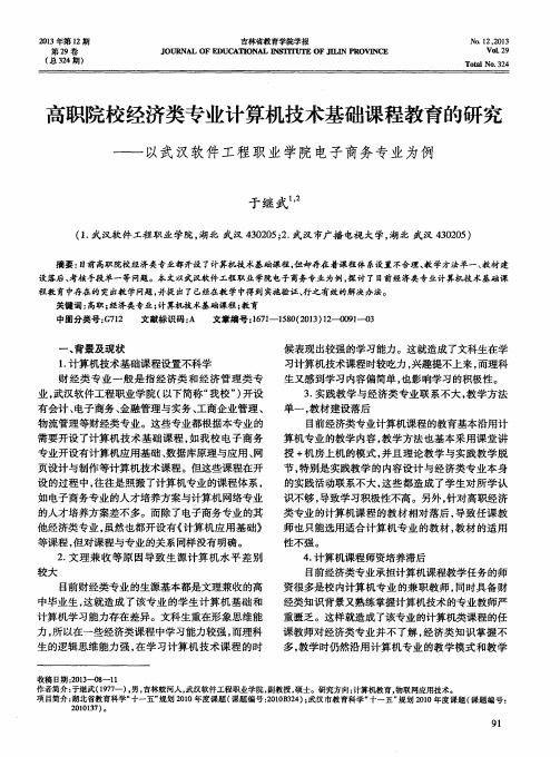 高职院校经济类专业计算机技术基础课程教育的研究——以武汉软件工程职业学院电子商务专业为例