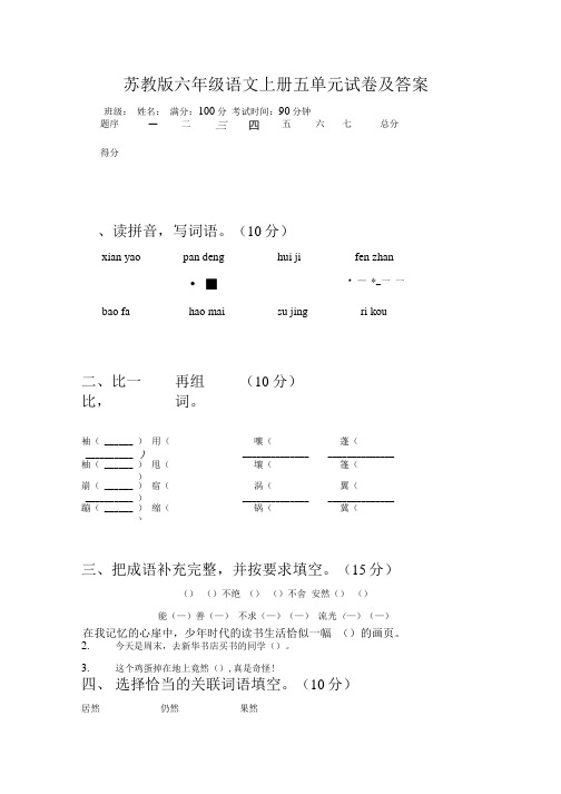 苏教版六年级语文上册五单元试卷及答案.doc