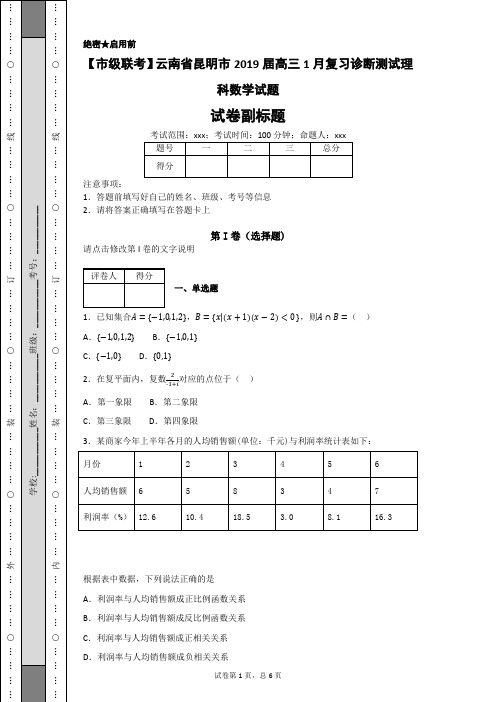 【市级联考】云南省昆明市2019届高三1月复习诊断测试理科数学试题-