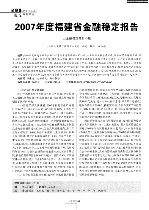 2007年度福建省金融稳定报告