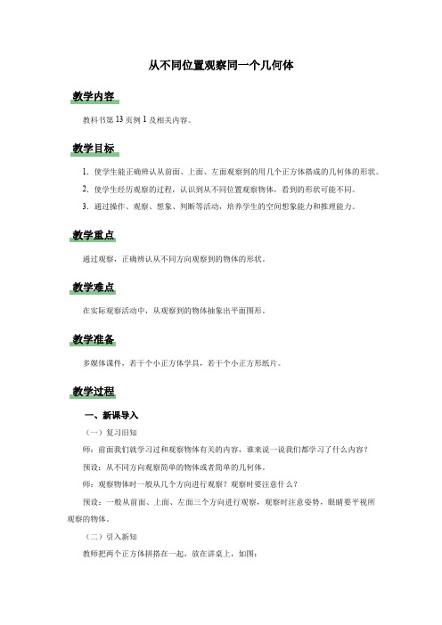 2 1 从不同位置观察同一个几何体(教学设计)人教版四年级下册数学 