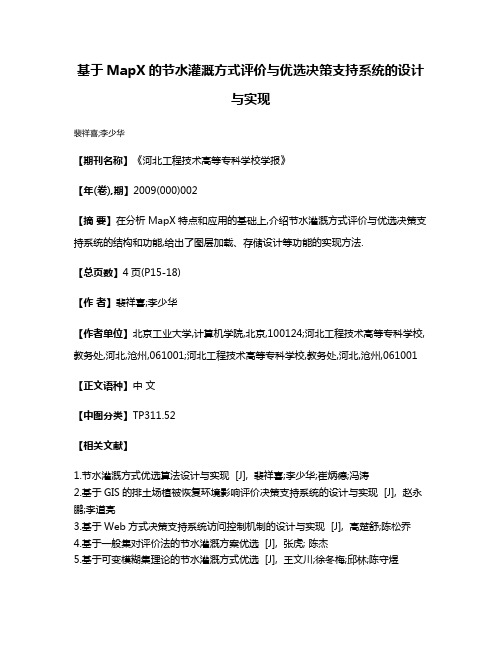 基于MapX的节水灌溉方式评价与优选决策支持系统的设计与实现