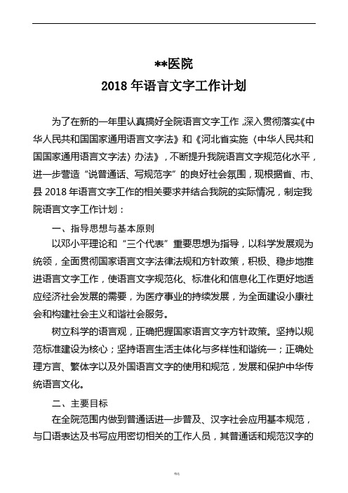 医院2018年语言文字工作计划