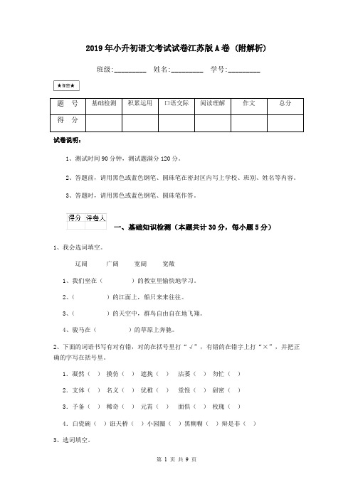 2019年小升初语文考试试卷江苏版A卷 (附解析)