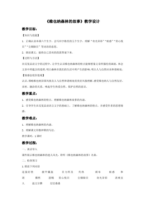 小学语文 1.《维也纳森林的故事》教学设计1.doc