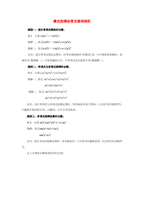 八年级数学上册 12.2 整式的乘法常见错误例析素材 (新版)华东师大版