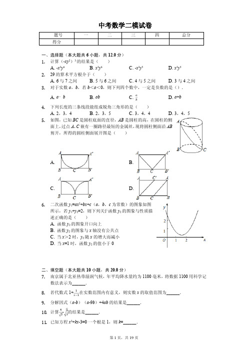 2020年江苏省南京市中考数学二模试卷含答案