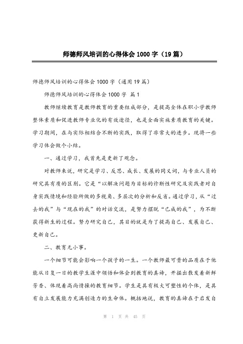 2023年师德师风培训的心得体会1000字(19篇)