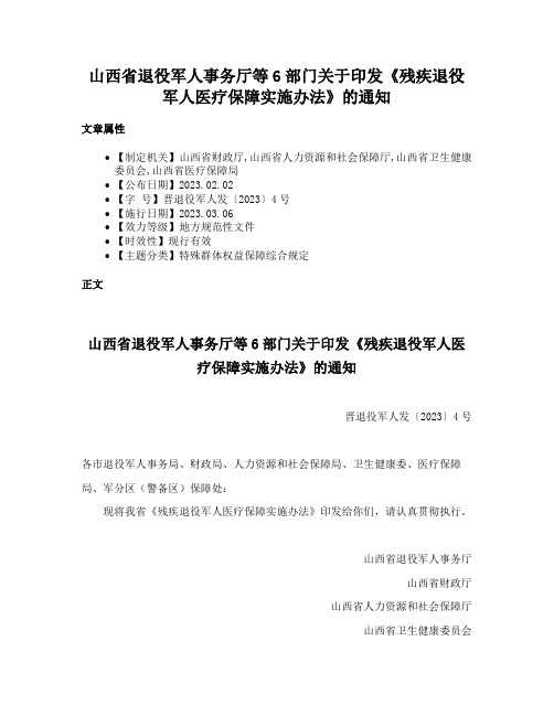 山西省退役军人事务厅等6部门关于印发《残疾退役军人医疗保障实施办法》的通知