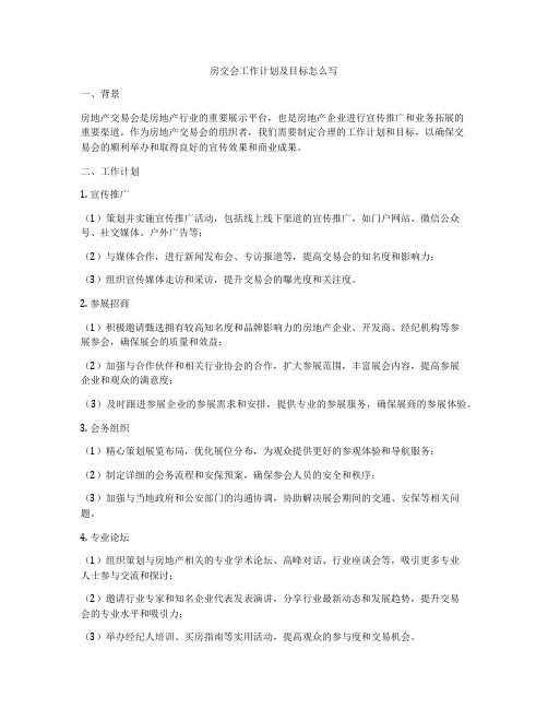 房交会工作计划及目标怎么写