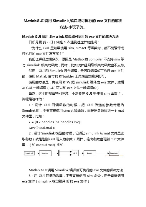 MatlabGUI调用Simulink,编译成可执行的exe文件的解决方法-小玩子的...