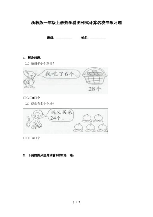 浙教版一年级上册数学看图列式计算名校专项习题