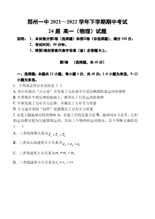 河南省郑州市第一中学2021-2022学年高一下学期期中考试物理试题