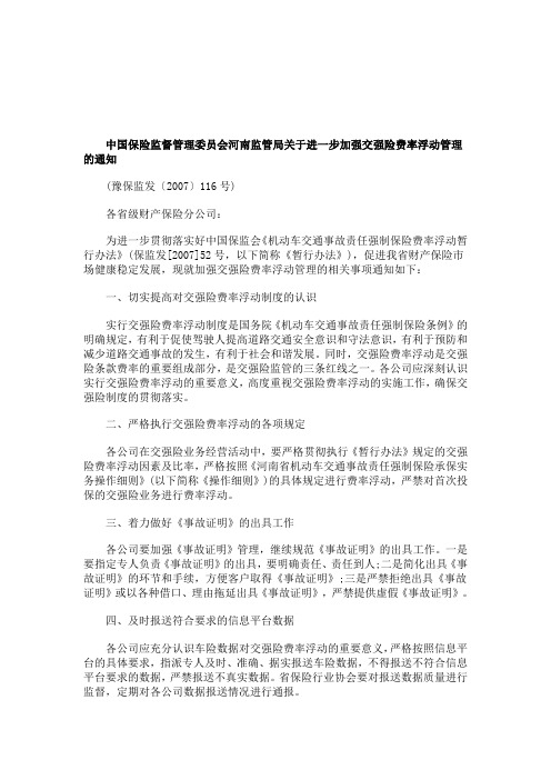 2011年关于中国保险监督管理委员会河南监管局关于进一步加强交强险费率浮动管理的通