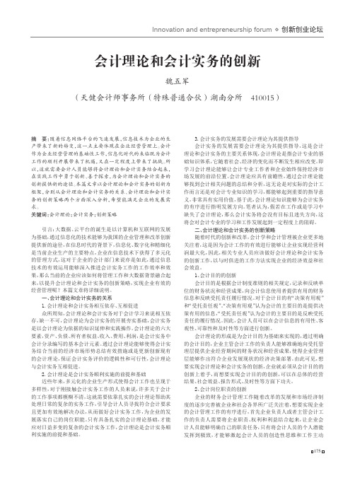 会计理论和会计实务的创新