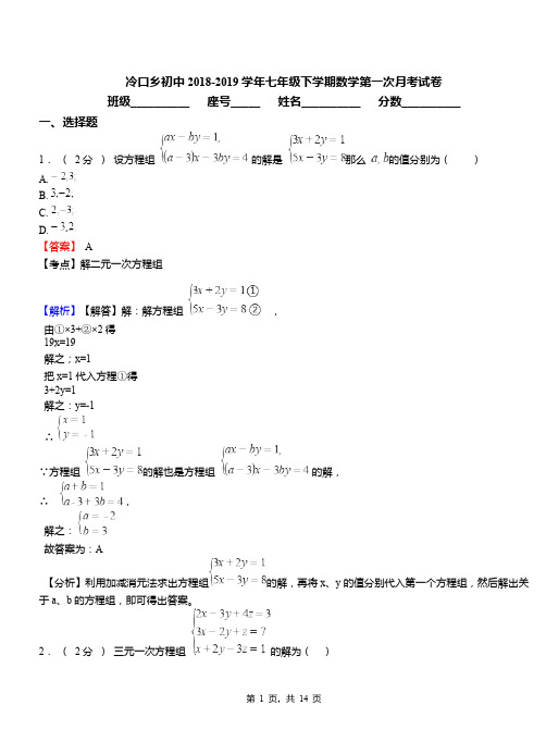 冷口乡初中2018-2019学年七年级下学期数学第一次月考试卷