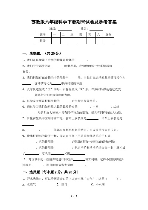 苏教版六年级科学下册期末试卷及参考答案