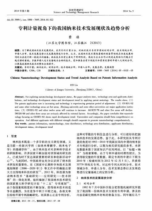 专利计量视角下的我国纳米技术发展现状及趋势分析