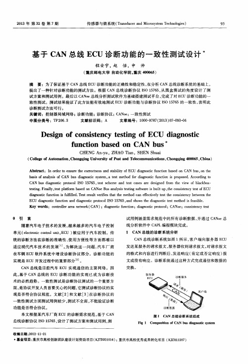 基于CAN总线ECU诊断功能的一致性测试设计