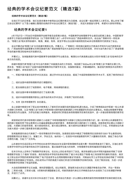 经典的学术会议纪要范文（精选7篇）