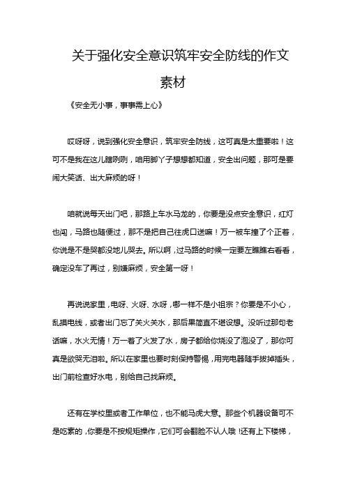 关于强化安全意识筑牢安全防线的作文素材