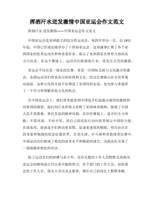 挥洒汗水迸发激情中国亚运会作文范文