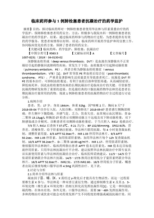 临床药师参与1例肺栓塞患者抗凝治疗的药学监护