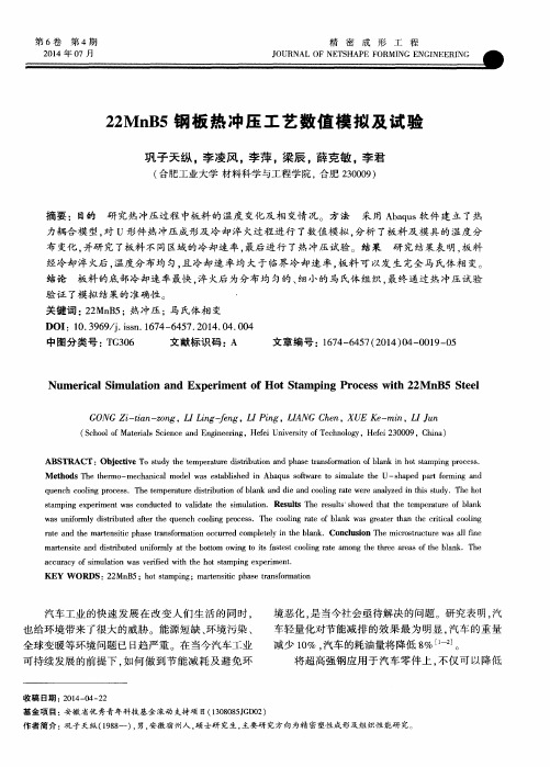 22MnB5钢板热冲压工艺数值模拟及试验