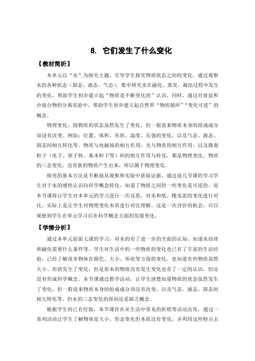 教科版它们发生了什么变化优秀教案5