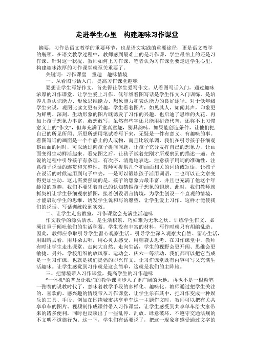 走进学生心里 构建趣味习作课堂