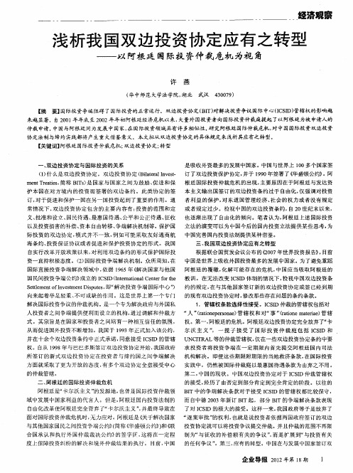 浅析我国双边投资协定应有之转型——以阿根廷国际投资仲裁危机为视角